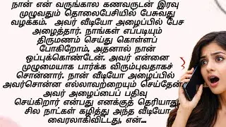 நான் என் வருங்கால கணவருடன் இரவு முழுவதும் தொலைபேசியில்..!! தமிழ் emotional story!! தமிழ் கதைகள் 