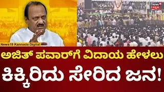 Maharashtra DCM Ajit Pawar Funeral | Baramati Plane Crash | ವಿದಾಯ ಹೇಳಲು ಜನಸಾಗರ | N18V