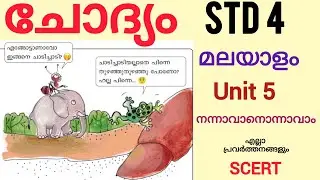 ചോദ്യം class 4 Malayalam Kerala padavali Unit5 നന്നാവാനൊന്നാവാം|Chodhyam| മുഴുവൻ പ്രവർത്തനങ്ങളും|