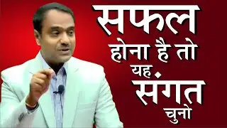 जैसी संगत वैसी रंगत ! | B.L Meena (RAS) | #mentorship #success #lifelessons