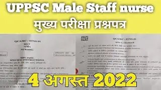 UPPSC MALE STAFF NURSE QUESTION पेपर 4 August 2022 ।।
