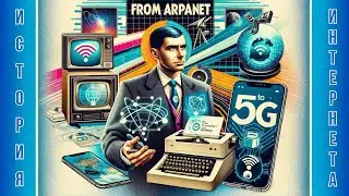 Коротко об истории интернета от ARPANET до 5G