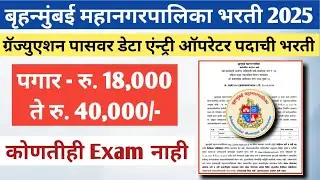 BMC Data Entry Opretor / Accountant Job 2025 | Graduation pass job | BMC Bharti 2025