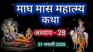 माघ मास कथा - अध्याय 28|| Magh Maas Ki Katha Day28 ||Magh Maas mahatmya adhyay28