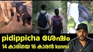 Prema kolapathakam/ 14 kariye 16 karan konnu