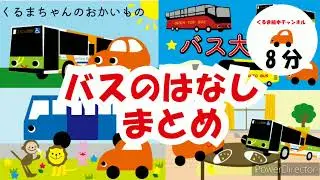 バスのお話まとめ8分（くるま絵本チャンネル）