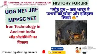Ancient Indian History &ndash; Iron Technology in Ancient India (लौह प्रौद्योगिकी का विकास)
