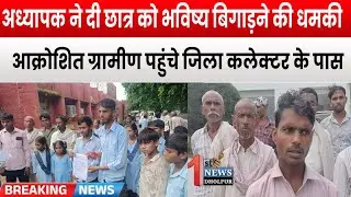 Dholpur News Live: अध्यापक ने दी छात्र को भविष्य बिगाड़ने की धमकी, ग्रामीणों ने की कार्यवाही की मांग