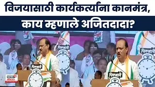 Ajit Pawar News : अजित पवार यांचा राजकारणाबाबत कार्यकर्त्यांना कानमंत्र, काय म्हणाले?