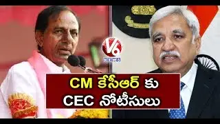 EC Issues Notice To CM KCR Over Comments On Hinduism At Karimnagar Public Meeting | V6 News