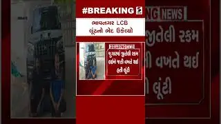 Bhavnagar News | ભાવનગર LCBએ લૂંટનો ભેદ ઉકેલ્યો | LCB | Gujarat