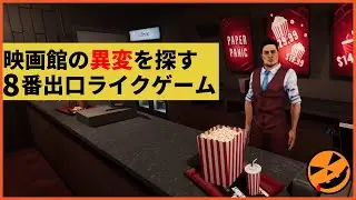 【81本目の異変探しゲーム：One Last Clip】映画館の異変を探す8番出口ライクゲーム