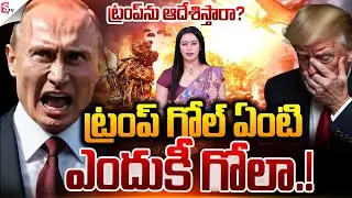 ట్రంప్ గోల్ ఏంటి .! | America Vs Russia War | Trump Vs Putin | Suman TV Janaki