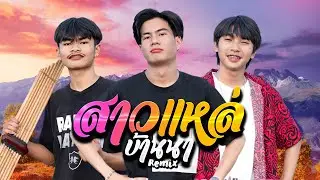 สาวแหล่บ้านนา (Remix) - Onzon Music [ MV official ]