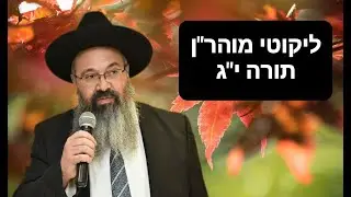 ליקוטי מוהר
