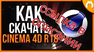 скачать cinema 4d r14 на русском
