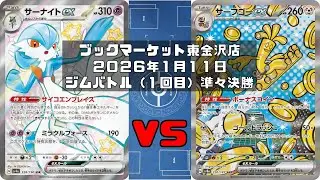 【ポケカ】サーナイトex ブルンゲルex サケブシッポ マシマシラ レイスボス vs サーフゴーex ルナトーン ソルロックトレカ大会 ブックマーケット東金沢店