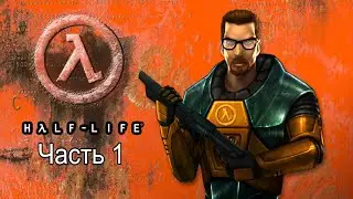 Half-Life Прохождение Непредвиденные Последствия (Часть 1 Сложность: Сложно)