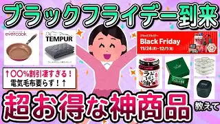 【有益】ブラックフライデーで絶対買うべき！超お得な神商品教えて【ガルちゃん】