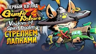 Gunfire Reborn - Visitors of Spirit Realm Первый взгляд ★ Стреляем лапками ★