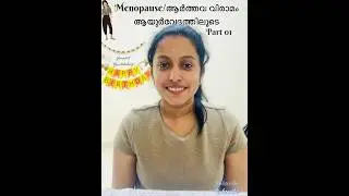 ആർത്തവ വിരാമം അറിയേണ്ടതെല്ലാം ആയുർവേദത്തിലൂടെ #drreeshna #doctorspeaks #healthylifestyle