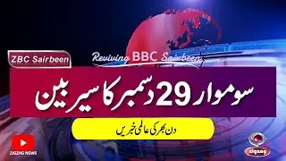 ZBC Sairbeen (29 DEC 2025): Reviving BBC Sairbeen — Trusted Urdu News Returns