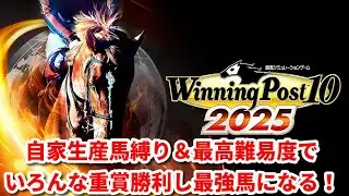 【ウイニングポスト10 2025】最高難易度＆自家生産馬で最強馬育成するぞ！1987年～ フォロー&チャンネル登録よろです！【初見大歓迎】【同時配信】