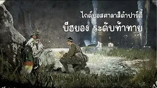 ไกด์บอสศาลาสีดำ | บีฮยอง ท้าทาย | Bihyung Hard | Guide&Play TH.