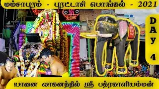 Mamsapuram Purattasi Pongal 2021 | DAY 4 | யானை வாகனத்தில் ஸ்ரீ பத்ரகாளியம்மன் | Kerala Chenda Melam