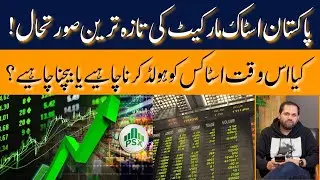 Pakistan Stock Market Latest Update | Should You Hold or Sell Right Now | Latest Situation Explained