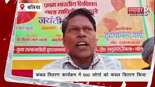 Ballia: कंबल वितरण कार्यक्रम में 500 लोगों को कंबल वितरण किया