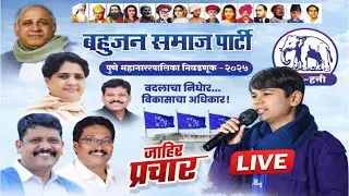 महानगरपालिका चुनाव नागपुर 2026 | बसपा जनसभा LIVE | इंजीनियर स्नेहा | #NMCElectionNagpur #BSP