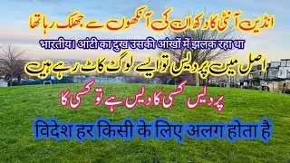 Life of overseas Pakistani 🇵🇰and Indian in uk 🇬🇧 and other countries  یہ دکھ تو صرف وہی سمجھ سکتاہے