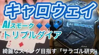【第二弾】キャロウェイAiスモークトリプルダイヤ🔹🔹🔹　トランプマジックです　#ゴルフ #ゴルフスイング基本 #ゴルフスイング 