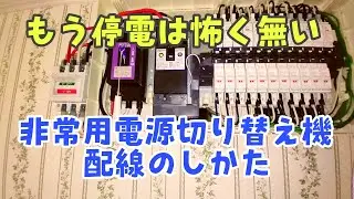 非常用電源切り替え器と発電機の配線の仕方 #地震 #防災 #停電 #発電機 #非常用電源 #発電機 #台風 #南海トラフ地震 #メンテナンス #台風 #竜巻 #停電 #防災