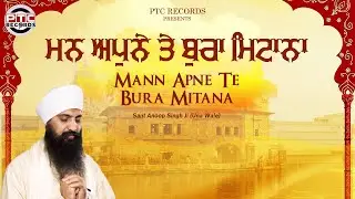 Shabad - Mann Apne Te Bura Mitana | Sant Anoop Singh Ji Una Wale | PTC RECORDS