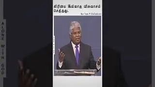 FAITH WITHOUT WORKS IS DEAD | Sam P Chelladurai | Tamil Christian Message #shorts