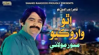 Utho Waro Kayo | Munwar Molai | Sindhi Song | SR Production