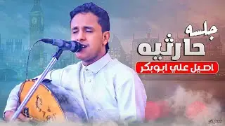 جلسه حارثيه 2022 ببصمة وتوقيع الحارثي الجديد اصيل ابوبكر│تناغم واداء  بصوت لايوصف HD