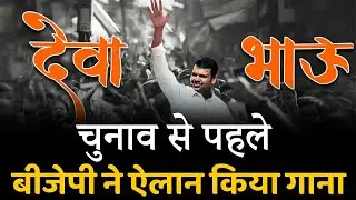 Devendra Fadnavis Deva Bhau New Song | BJP Maharashtra |  DevaBhau@DF_