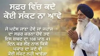 ਸਫ਼ਰ ਵਿਚ ਕਦੇ ਕੋਈ ਸੰਕਟ ਨਾ ਆਵੇ | Gurbani for Safe Travel | Powerful Protection Shabad