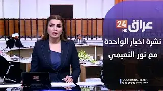 مباشر.. نشرة أخبار الواحدة مع نور النعيمي 3-2-2026