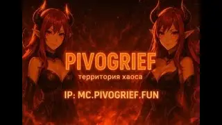 Вайп на анархии!!! ip:mc.PivoGrief.fun #minecraft #майнкрафтсервер