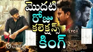 Acharya First Day Collection vs RRR Movie First Day Collection | First Day Collections Winner