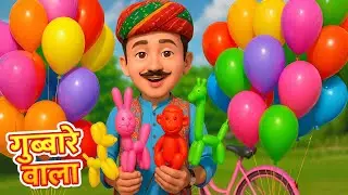Gubbare Wala - गुब्बारे वाला | Hindi Rhymes for Children | Nursery Rhymes | Cartoon Rhymes