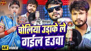 #video | चोलिया उड़ाके ले गईल हउवा | #Mithu Misail | Choliya Udake Le Gail Hauwa | Bhojpuri New Song