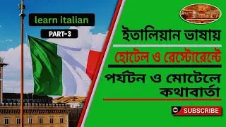 ইতালিয়ান ভাষা শিক্ষা, হোটেল, মোটেল এবং ইতালির পর্যটন নিয়ে বিস্তারিত গাইড Part_3
