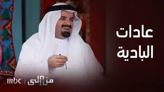 من إلى | الدكتور فيصل الزعبوط يكشف أبرز سمات القهوة في البادية
