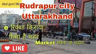 Rudrapur city UK Uttarakhand Vlogs E riksha किराया कैसा है शहर atul govt life #railway