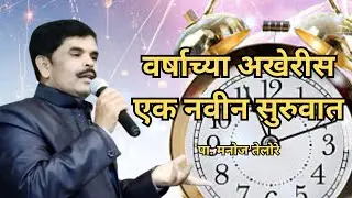 संदेश - पा. मनोज तेलोरे. ( विषय - वर्षाच्या अखेरीस एक नवीन सुरुवात )
